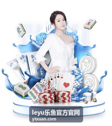 leyu乐鱼官方官网安全与账户常见问题