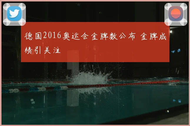 德国2016奥运会金牌数公布 金牌成绩引关注