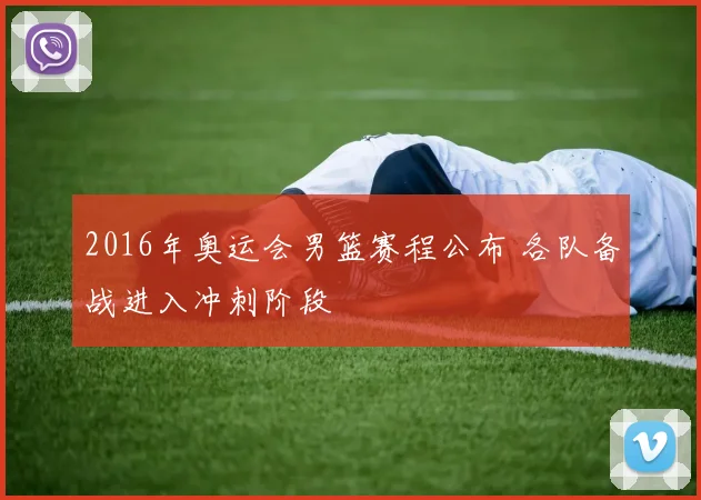 2016年奥运会男篮赛程公布 各队备战进入冲刺阶段