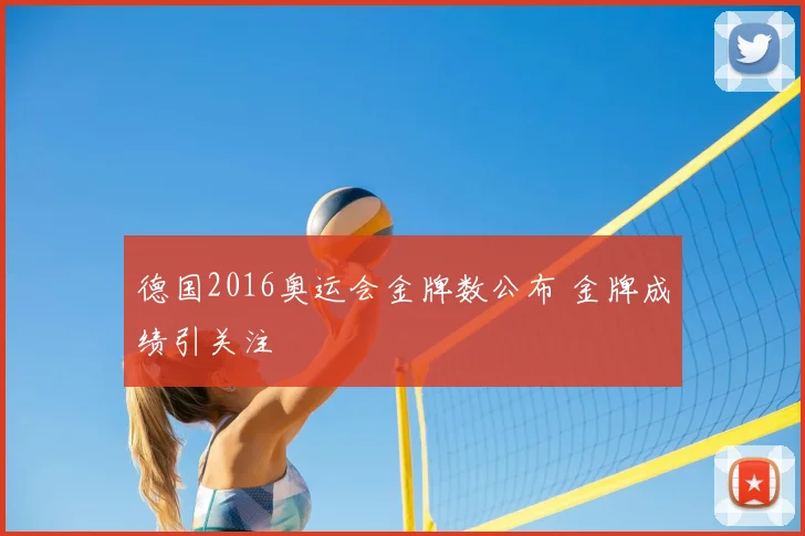 德国2016奥运会金牌数公布 金牌成绩引关注