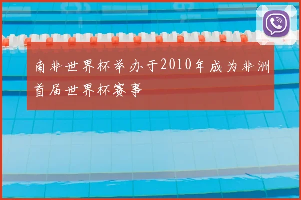 南非世界杯举办于2010年成为非洲首届世界杯赛事