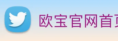 欧宝官网首页 Logo